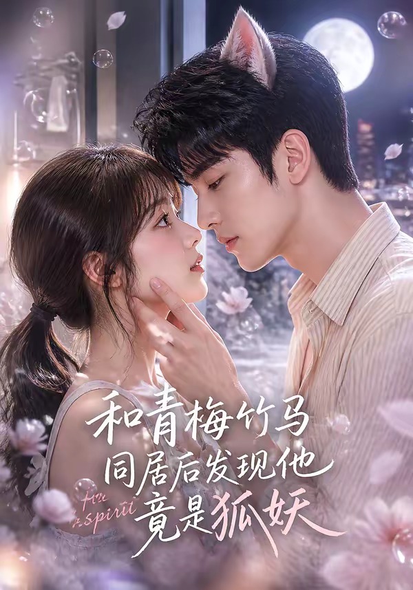 和青梅竹马同居后发现他竟是狐妖(全集)