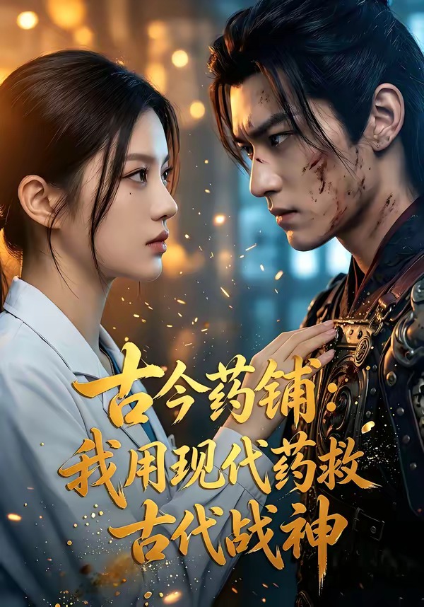 古今药铺：我用现代药救古代战神(全集)