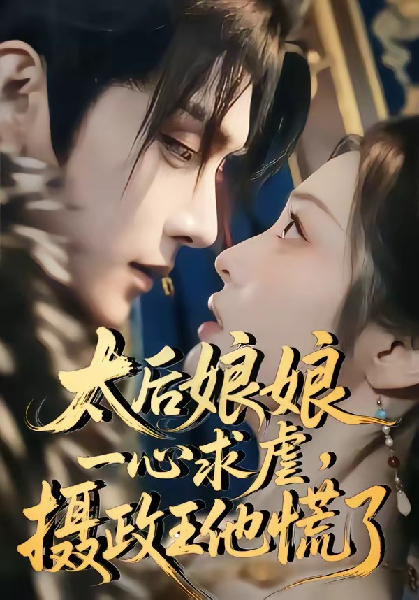 太后娘娘一心求虐，摄政王他慌了(全集)