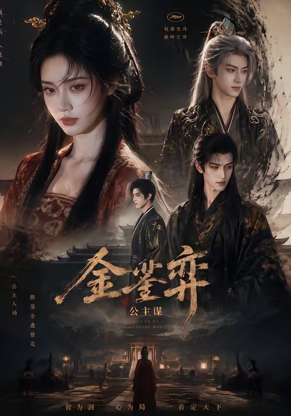 金銮弈：公主谋(全集)