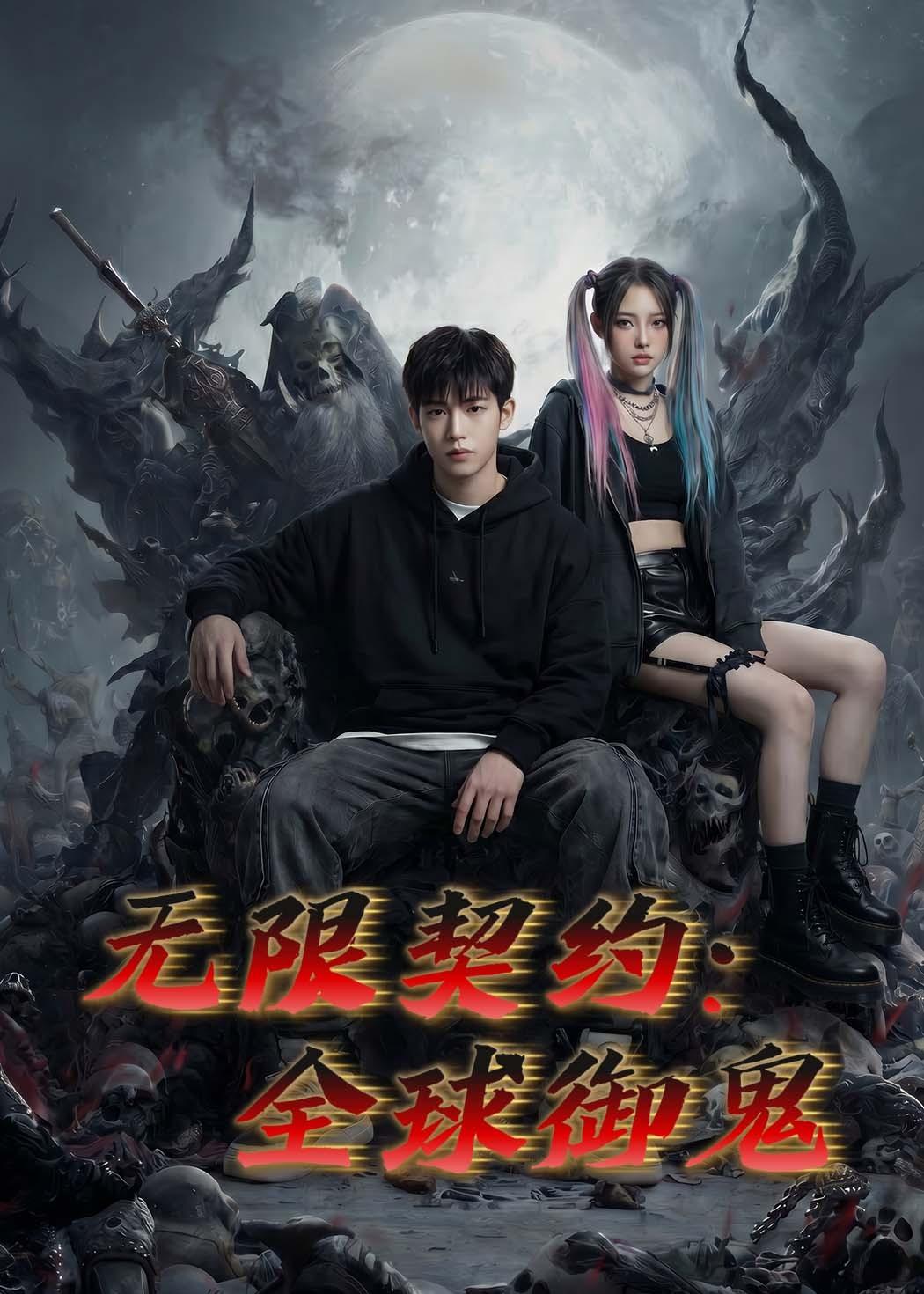 无限契约：全球御鬼(全集)