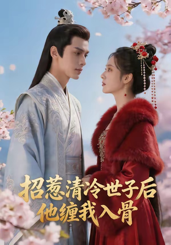 招惹清冷世子后，他缠我入骨(全集)