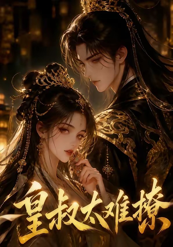 皇叔太难撩(全集)