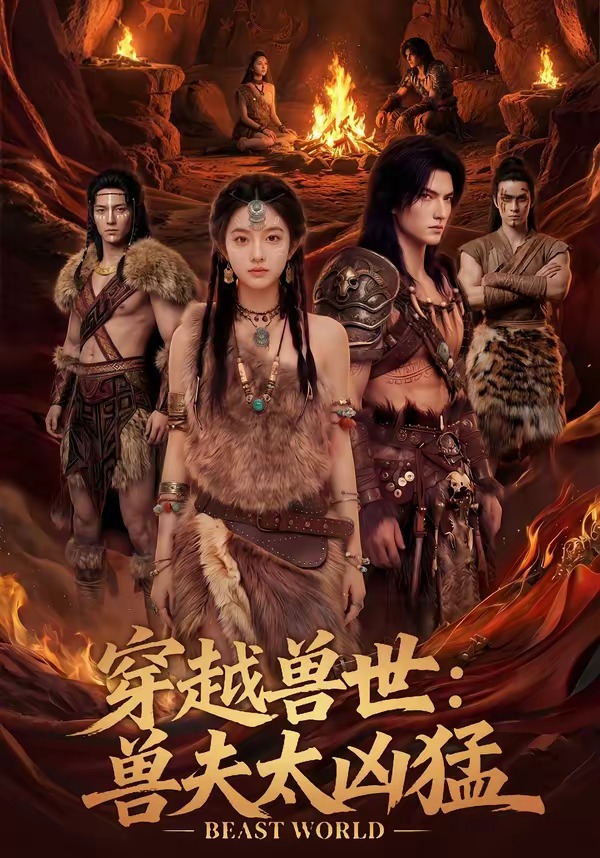 穿越兽世：兽夫太凶猛(全集)