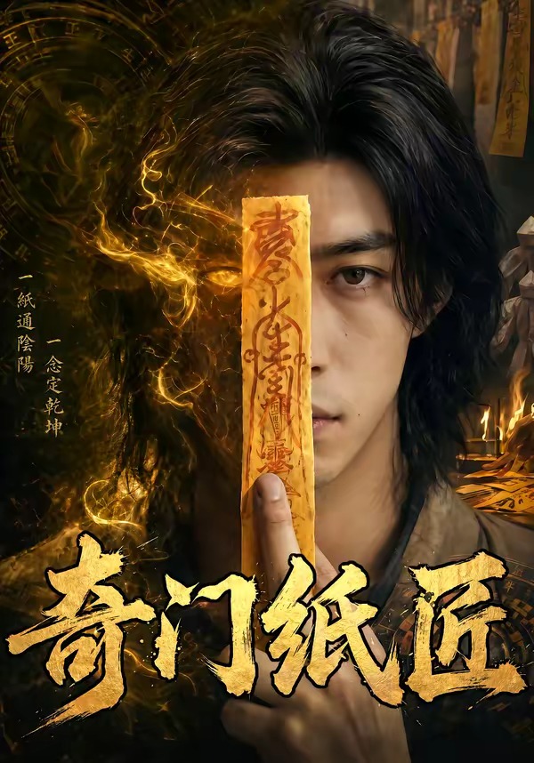 奇门纸匠(全集)