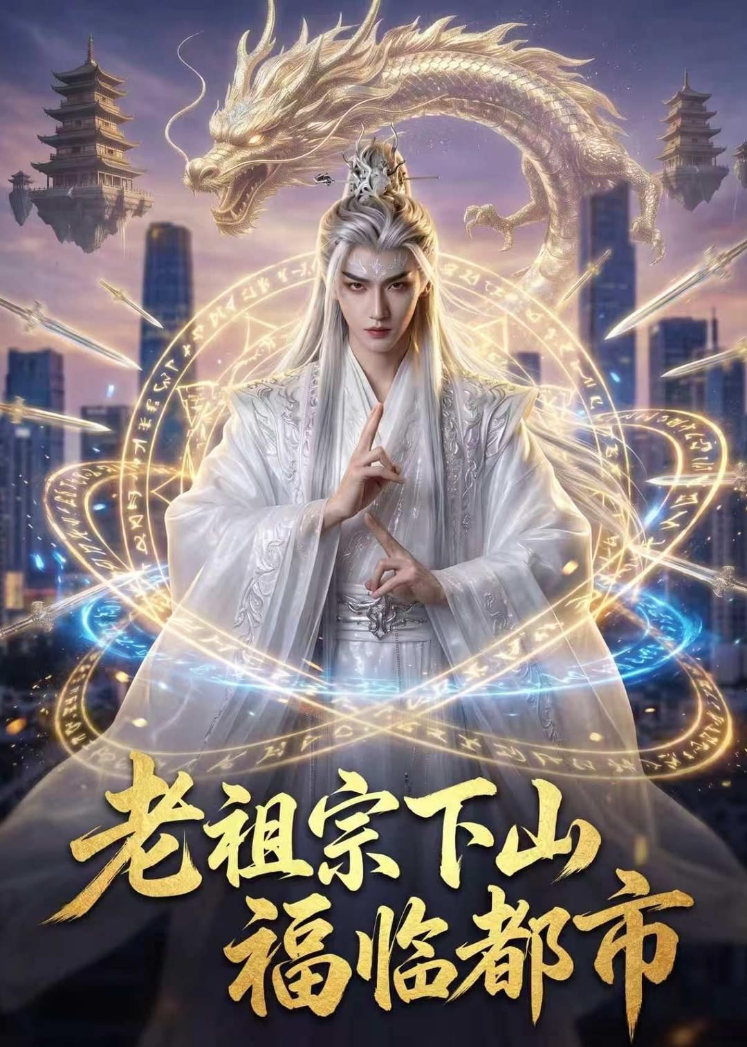 老祖宗下山，福临都市(全集)