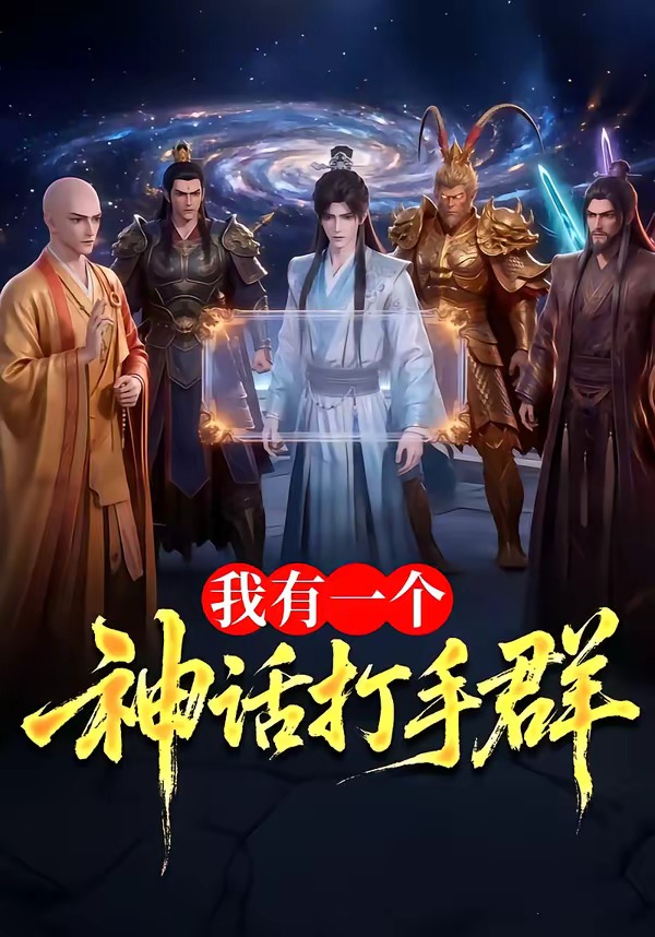 我有一个神话打手群(全集)