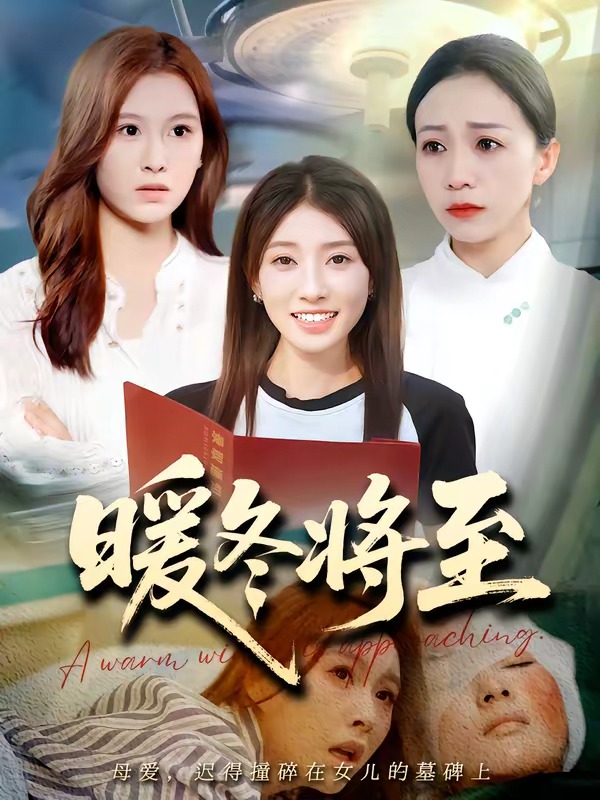 暖冬将至(全集)