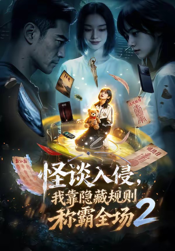 怪谈入侵，我靠隐藏规则称霸全场2(全集)