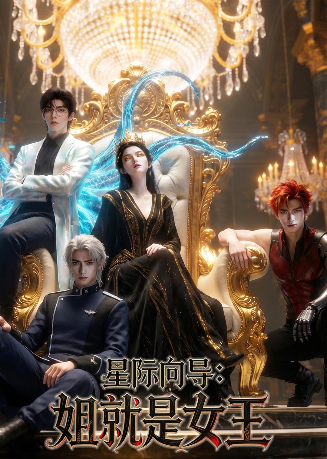 星际向导：姐就是女王(全集)