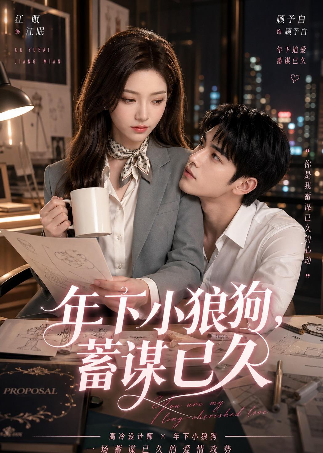 年下小狼狗，蓄谋已久(全集)