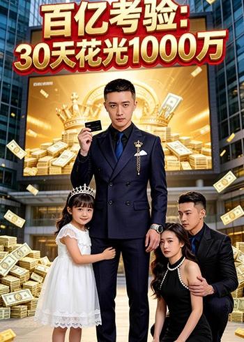 百亿考验：30天花光1000万(全集)
