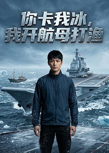 你卡我冰，我开航母打渔(全集)