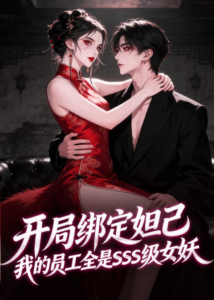 开局绑定妲己，我的员工全是SSS级女妖(全集)