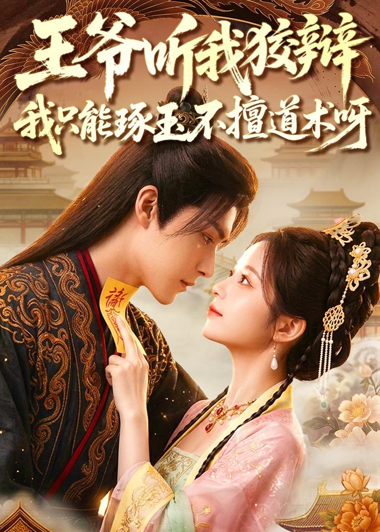 王爷听我狡辩，我只能琢玉不擅道术呀(全集)