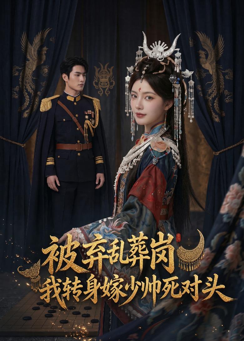 被弃乱葬岗，我转身嫁少帅死对头(全集)