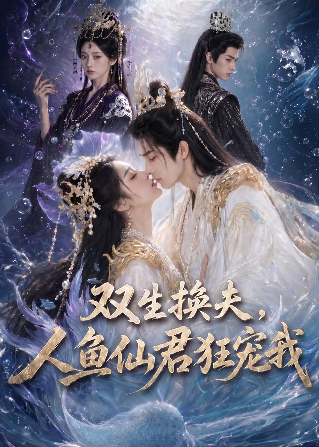 双生换夫，人鱼夫君狂宠我(全集)