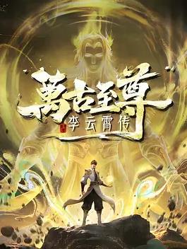 万古至尊：李云霄传