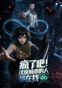 疯了吧！这座城市的人都在找死(全集)