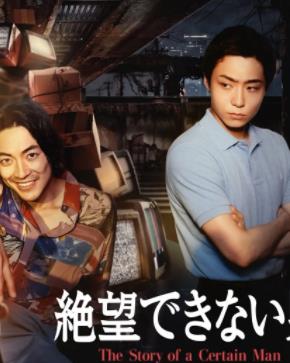 无法绝望的男人(全集)