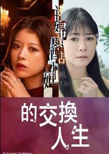 人生交换
