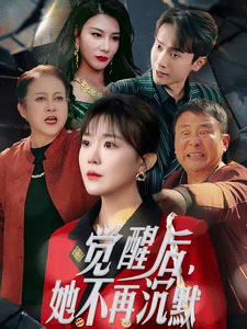 觉醒后她不再沉默(全集)