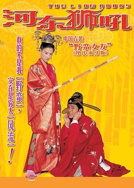 河东狮吼粤语(全集)