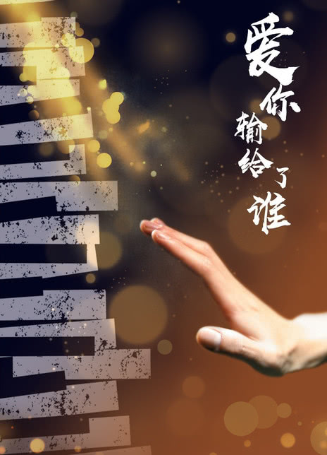 爱你输给了谁