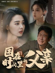 困在时间里的父亲 短剧版(全集)