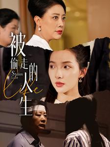 被偷走的人生(全集)