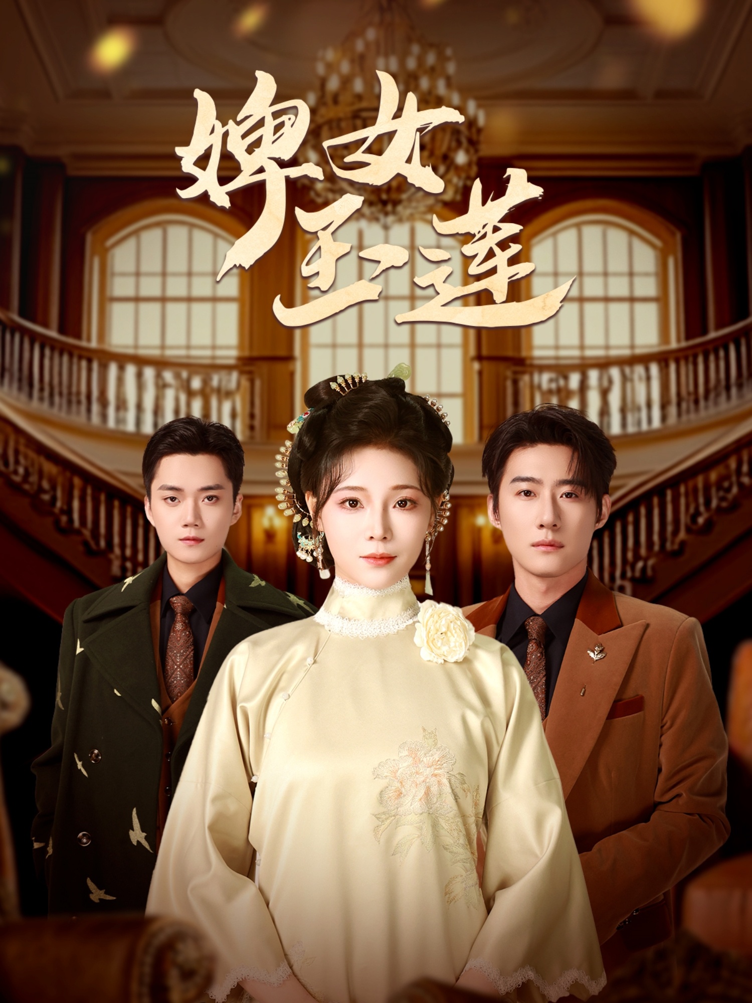 婢女玉莲(全集)