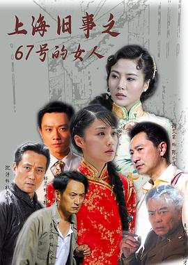 上海旧事之67号的女人(全集)