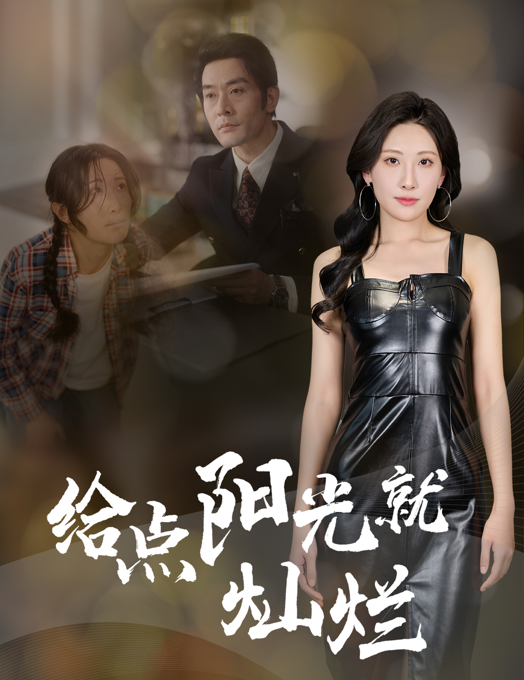 给点阳光就灿烂(全集)