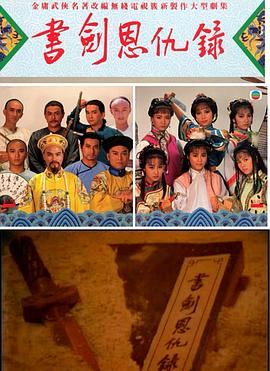 书剑恩仇录粤语(全集)