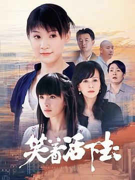 笑着活下去(全集)