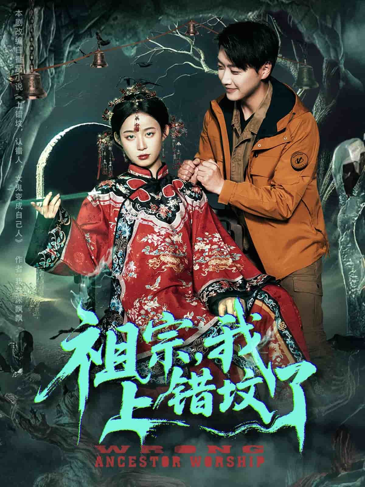 祖宗，我上错坟了(全集)