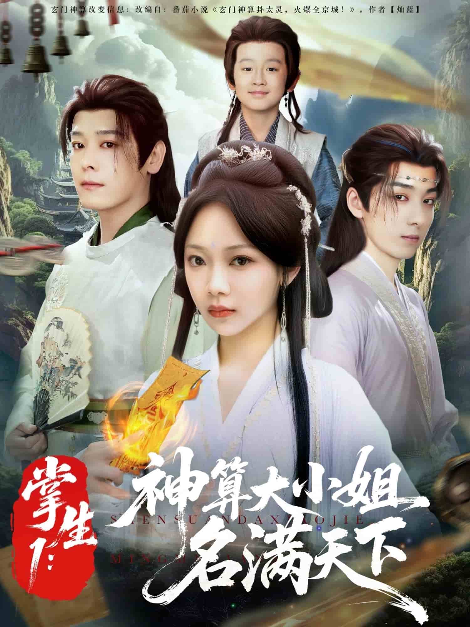 掌生1：神算大小姐名满天下(全集)