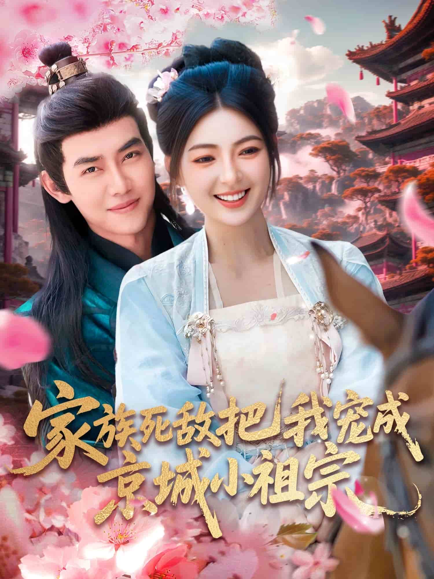 家族死敌把我宠成京城小祖宗(全集)