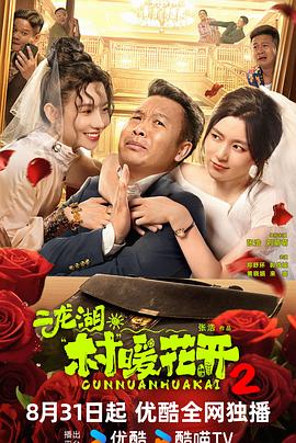 二龙湖·“村”暖花开2(全集)