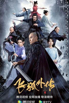 飞狐外传2022(全集)