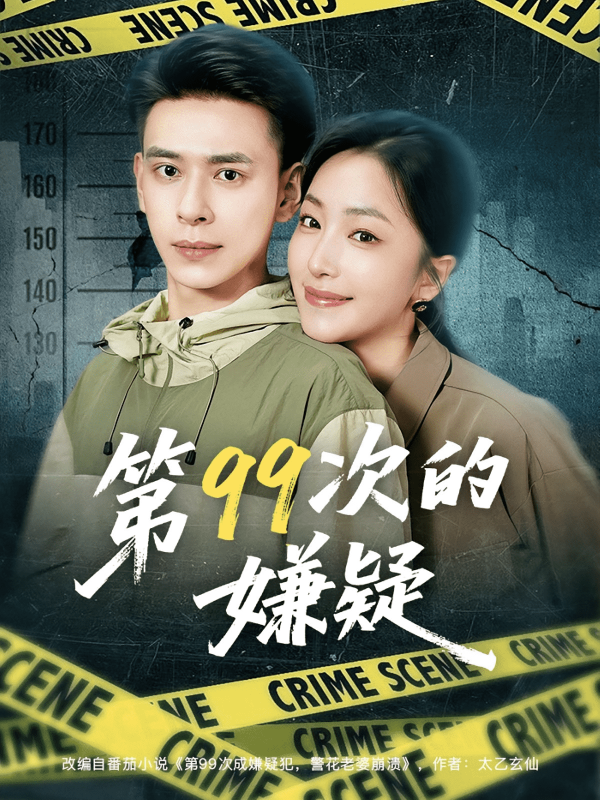 第99次的嫌疑(全集)