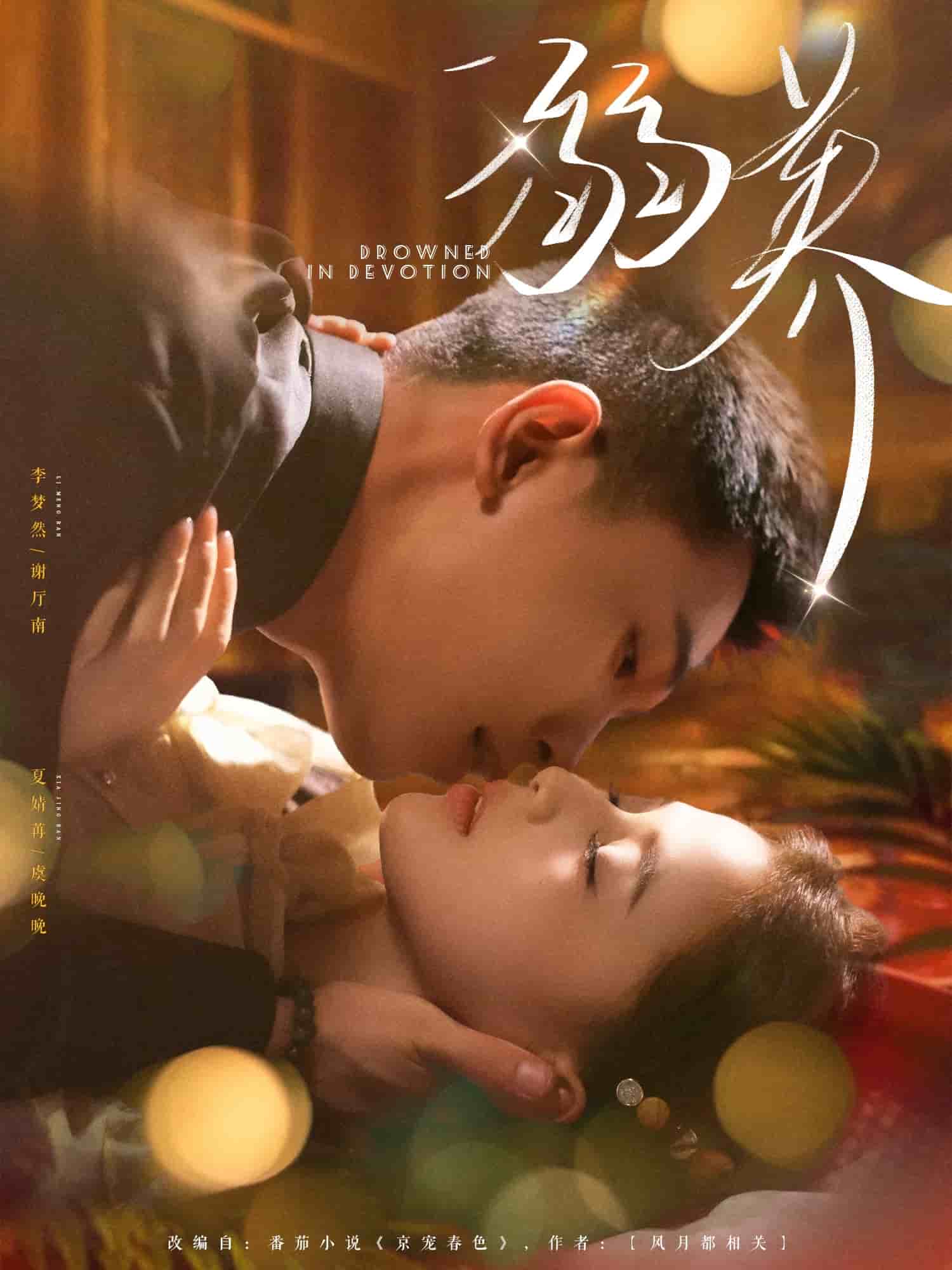 溺养(全集)