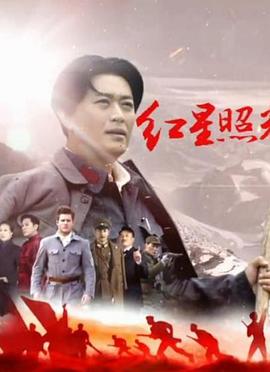 红星照耀中国2016(全集)