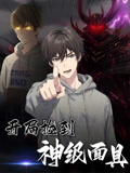 开局捡到神级面具(全集)