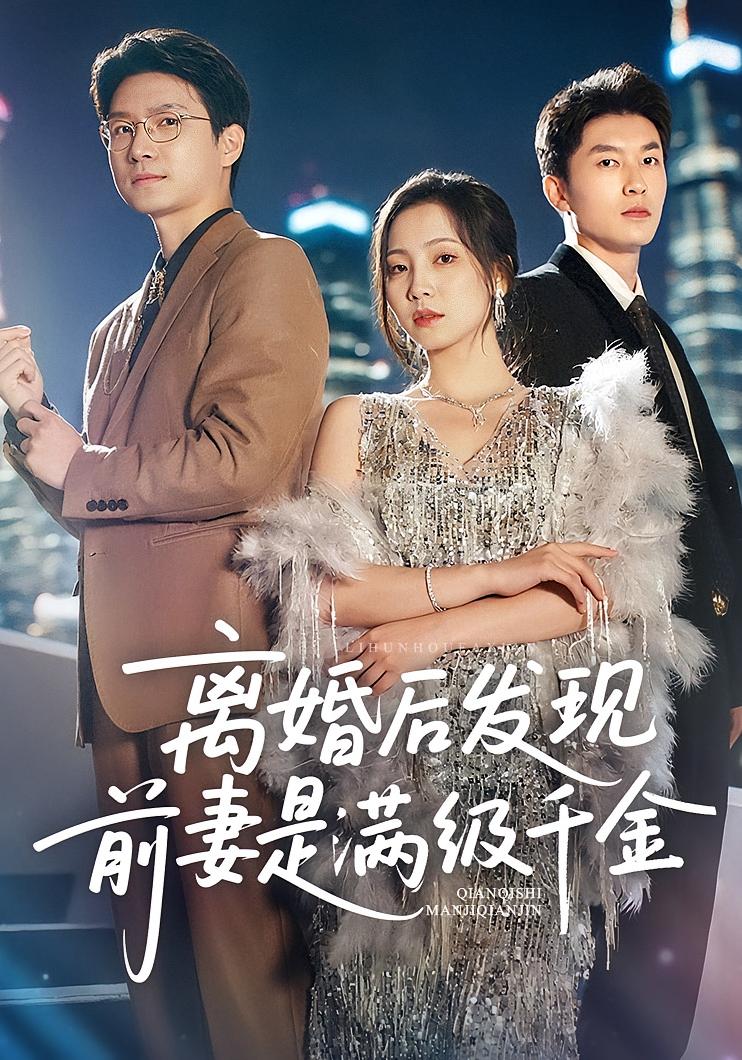 离婚后发现前妻是满级大佬(全集)