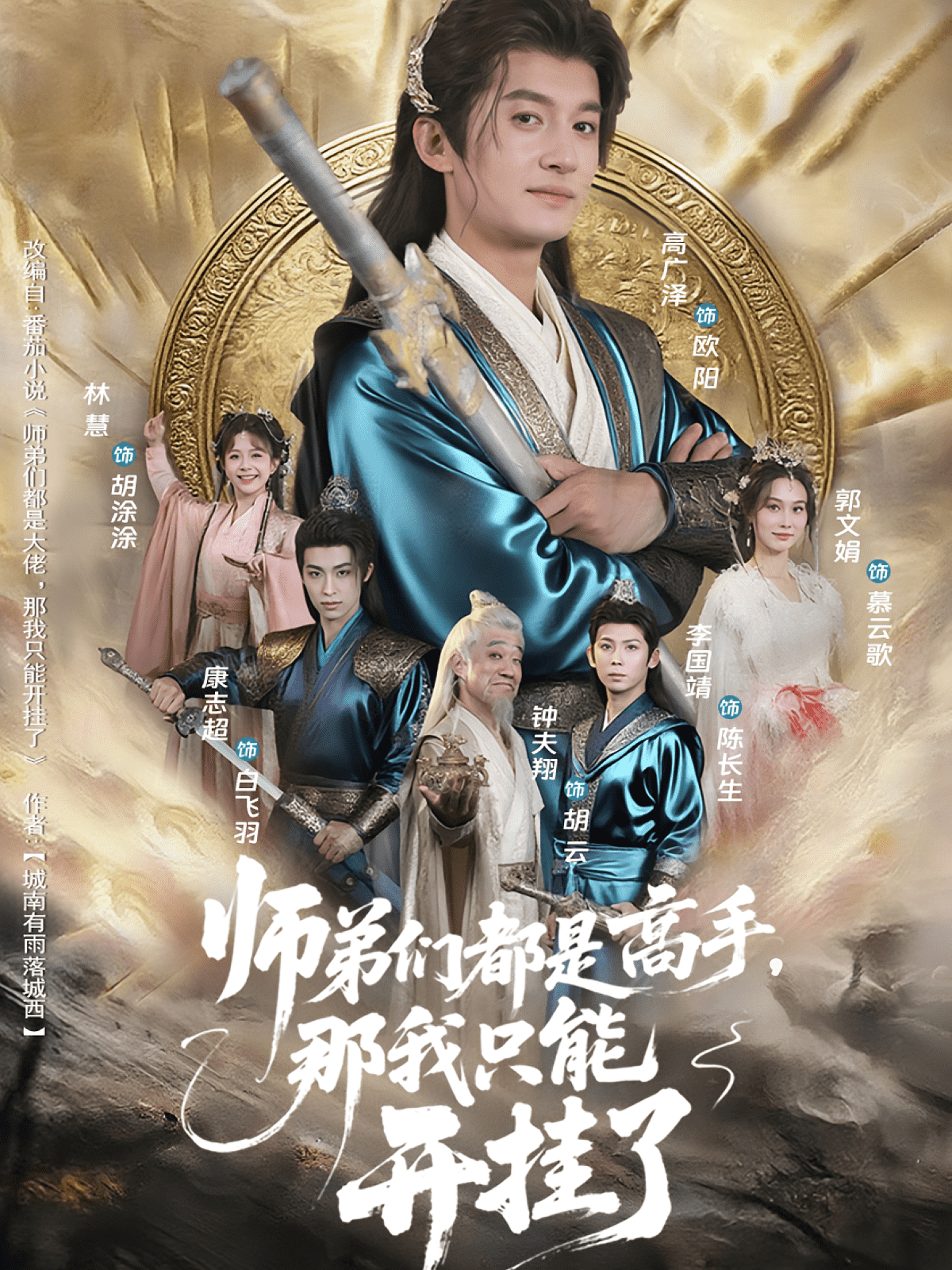 师弟们都是高手那我只能开挂了(全集)