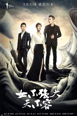 女不强大天不容(全集)
