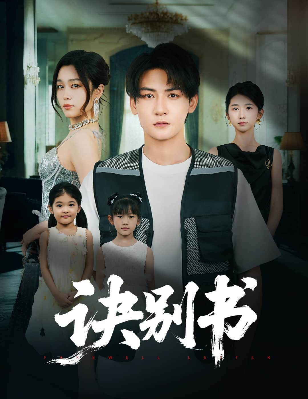诀别书(全集)