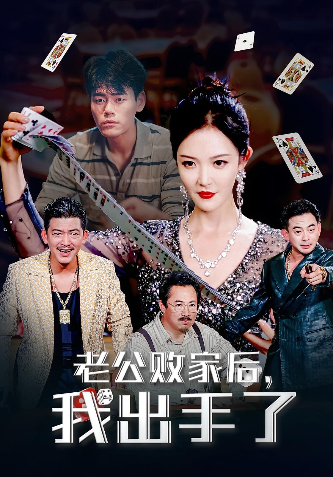 老公败家后我出手了(全集)