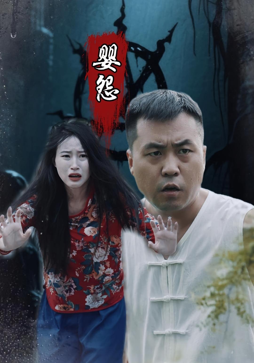 婴怨(全集)